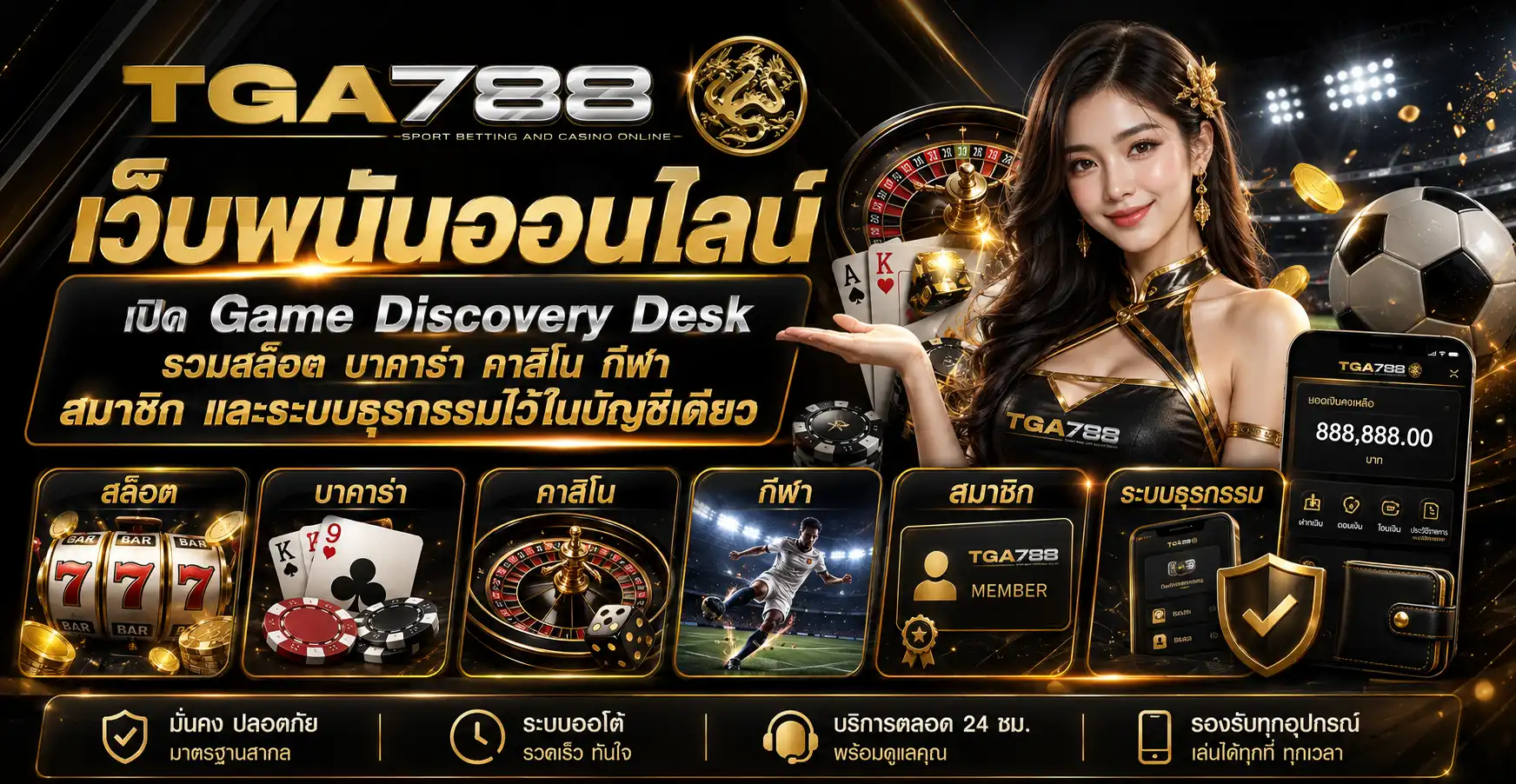 tga788 เว็บพนันออนไลน์ เปิด Game Discovery Desk รวมสล็อต บาคาร่า คาสิโน กีฬา สมาชิก และระบบธุรกรรมไว้ในบัญชีเดียว