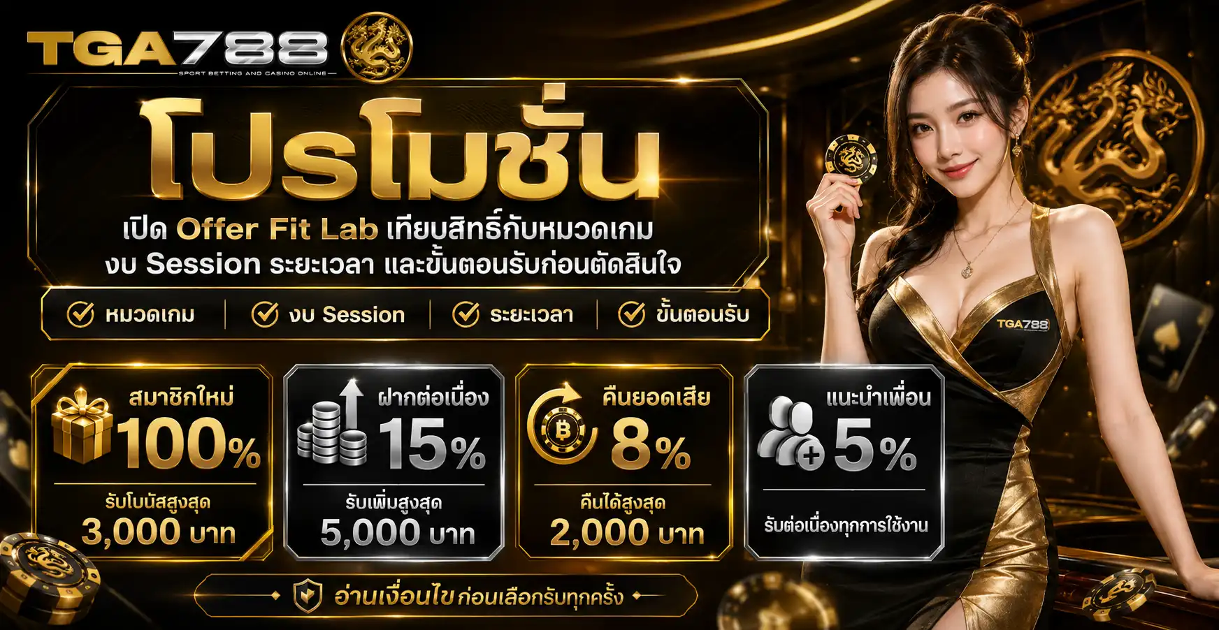 โปรโมชั่น tga788 เปิด Offer Fit Lab เทียบสิทธิ์กับหมวดเกม งบ Session ระยะเวลา และขั้นตอนรับก่อนตัดสินใจ